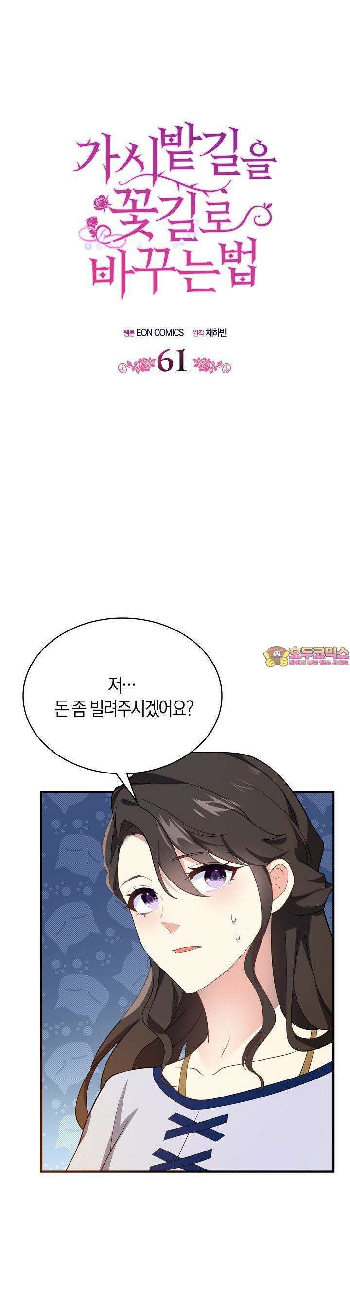 가시밭길을 꽃길로 바꾸는 법 61화 1
