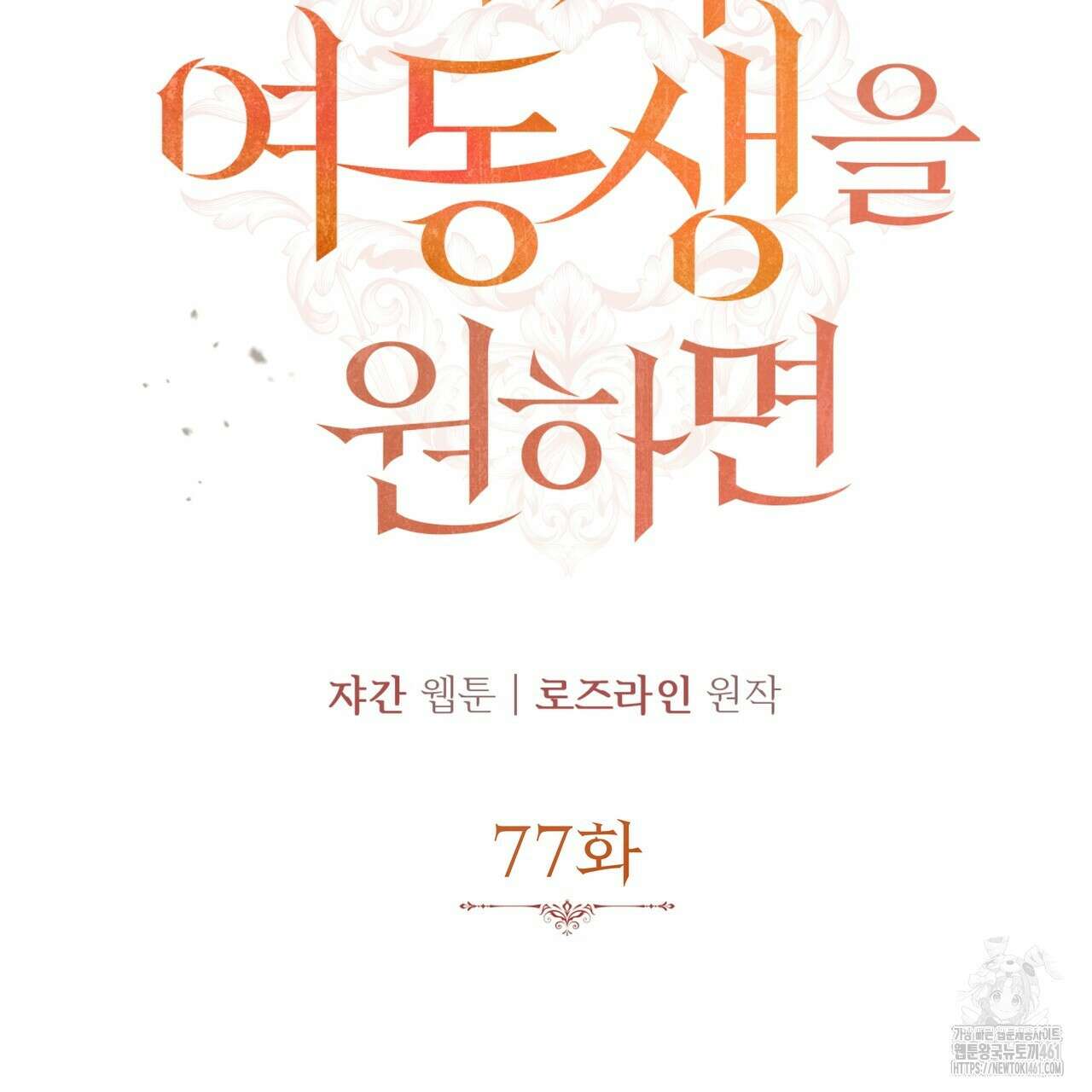 가짜 여동생을 원하면 77화 17