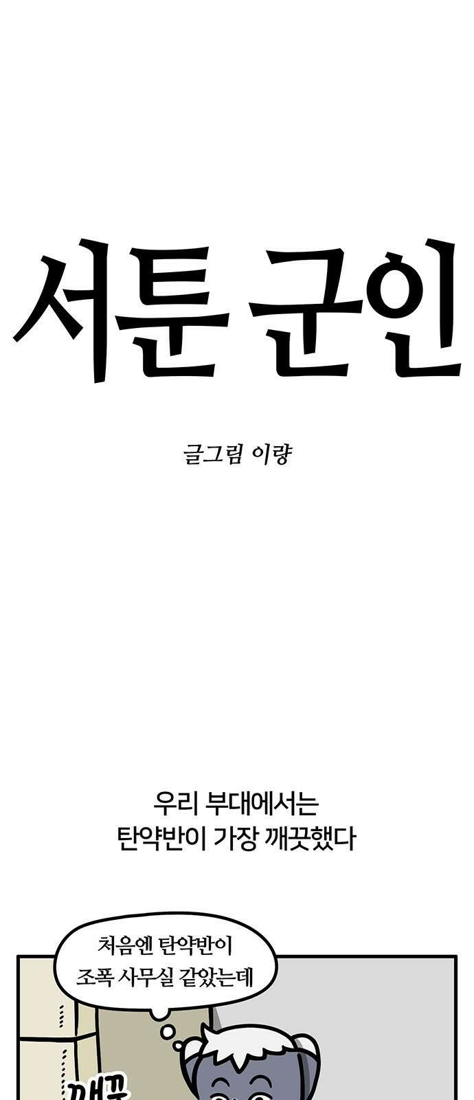 서툰 군인 31화 오늘 화석 찾은 날입니다 1