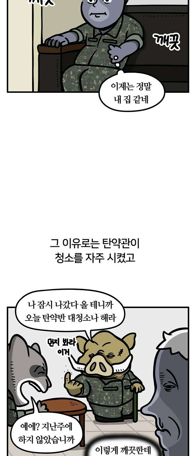 서툰 군인 31화 오늘 화석 찾은 날입니다 2