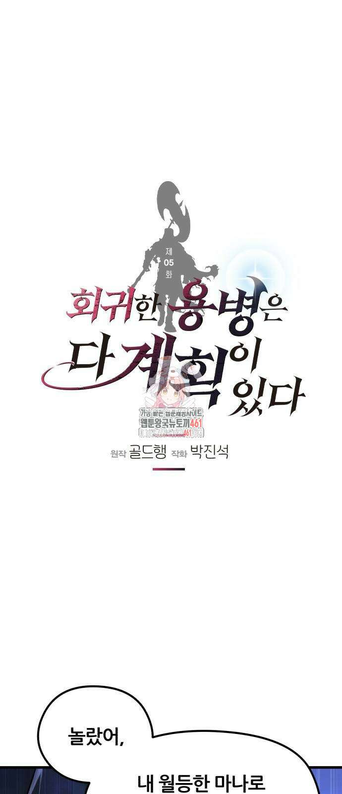 회귀한 용병은 다 계획이 있다 5화 1