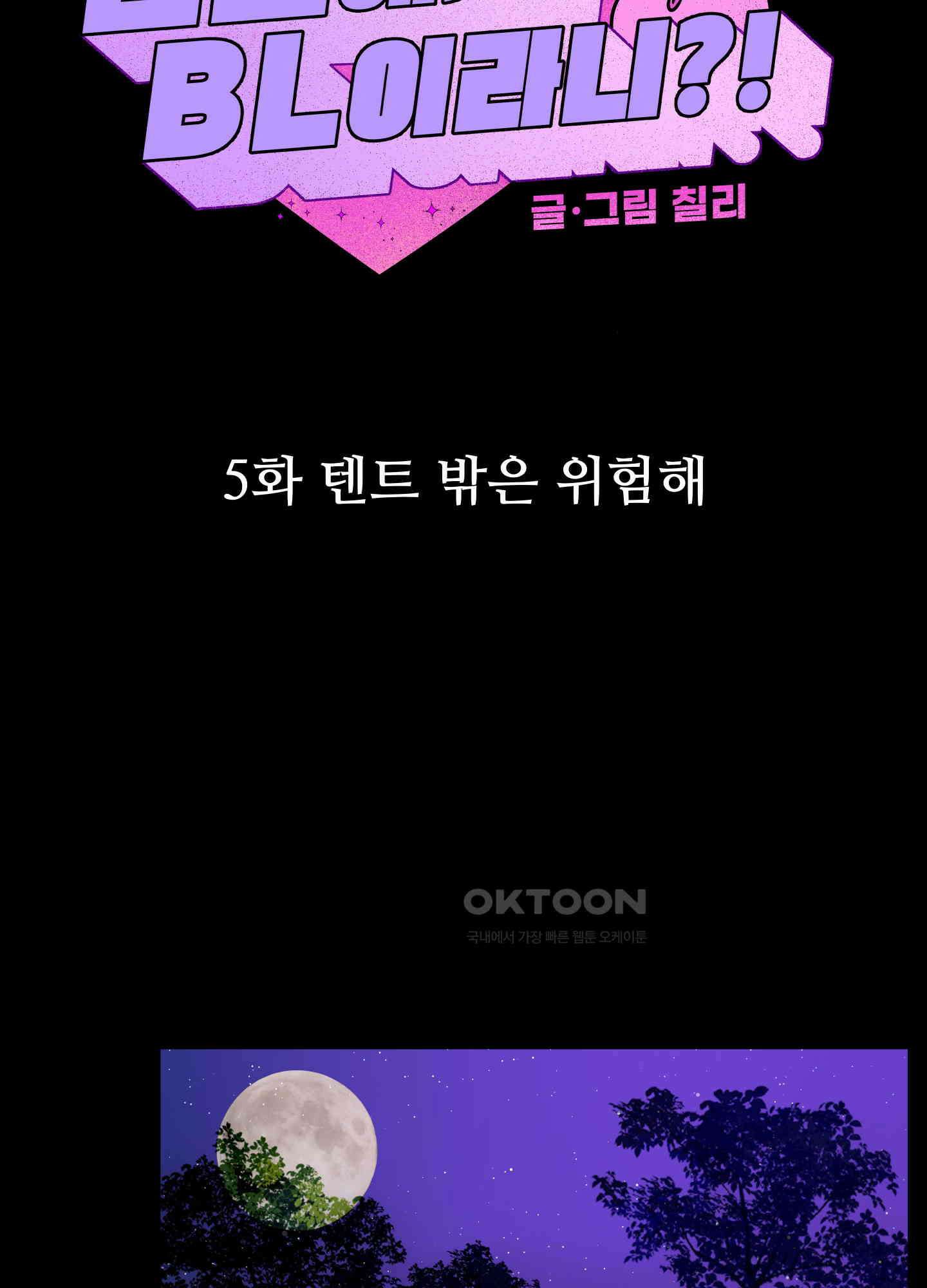 던전에서 BL이라니?! 5화 5