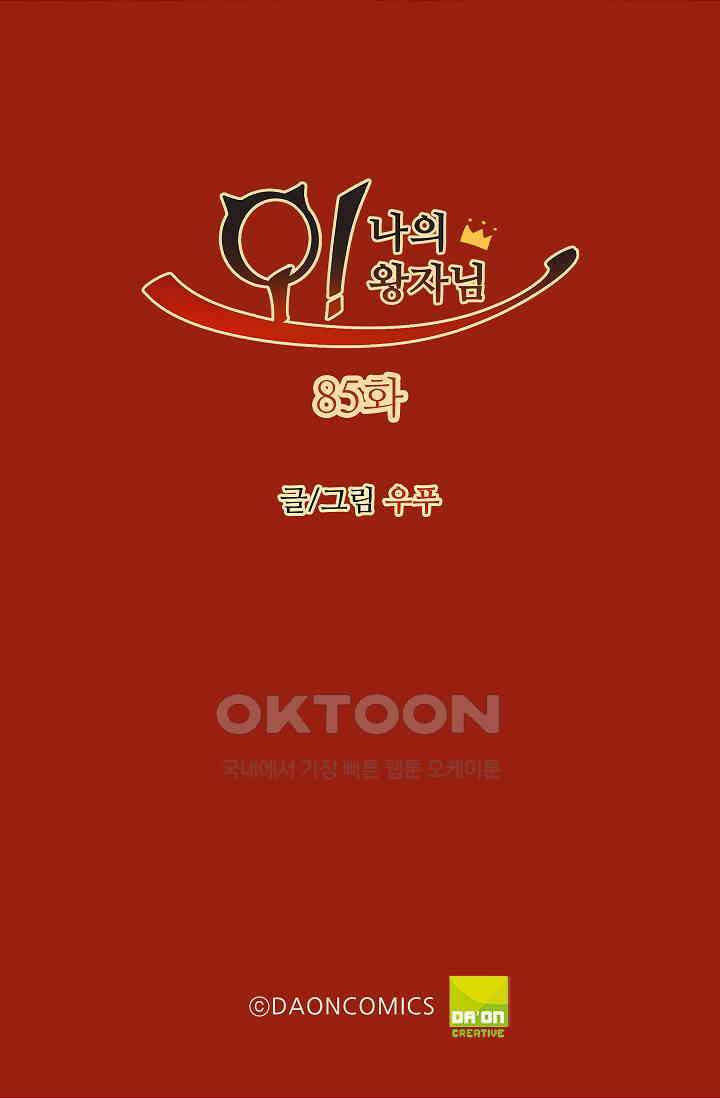 오! 나의 왕자님 85화 2