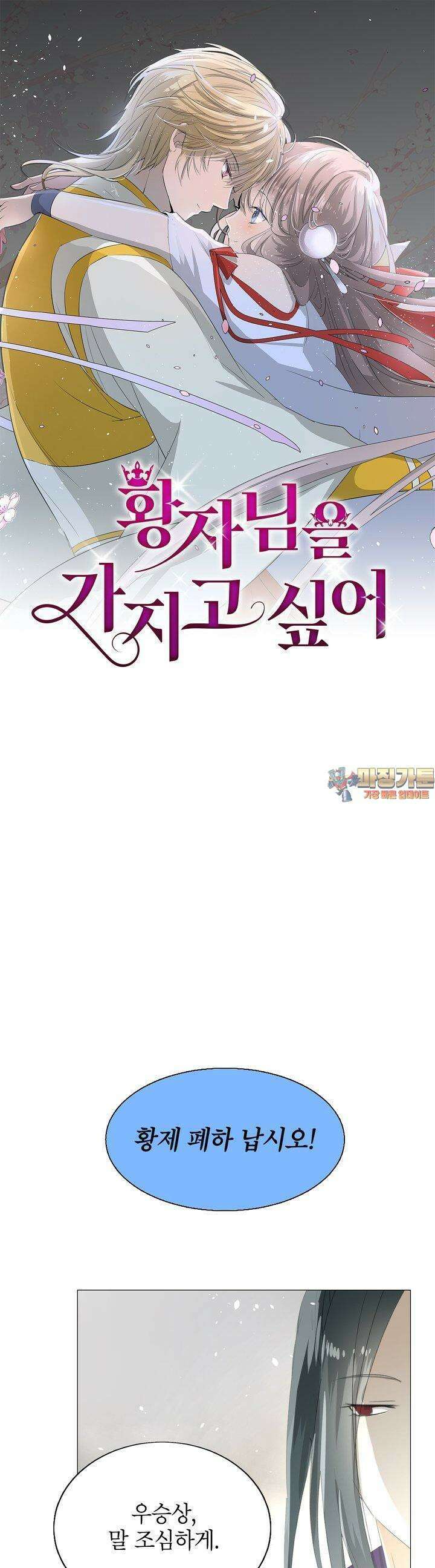 황자님을 가지고 싶어 17화 1