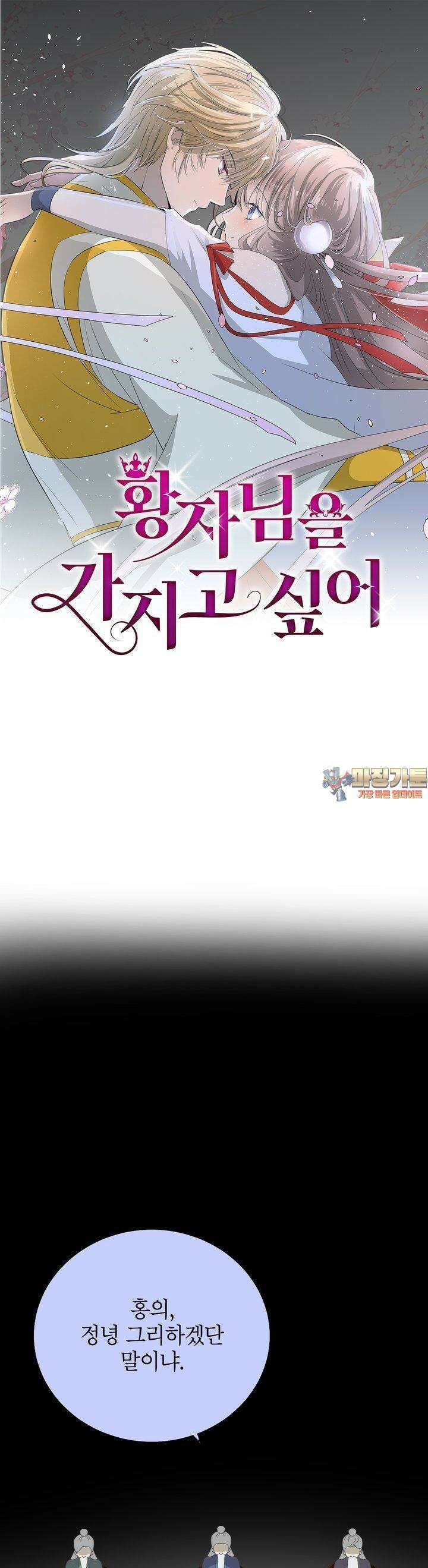 황자님을 가지고 싶어 27화 1