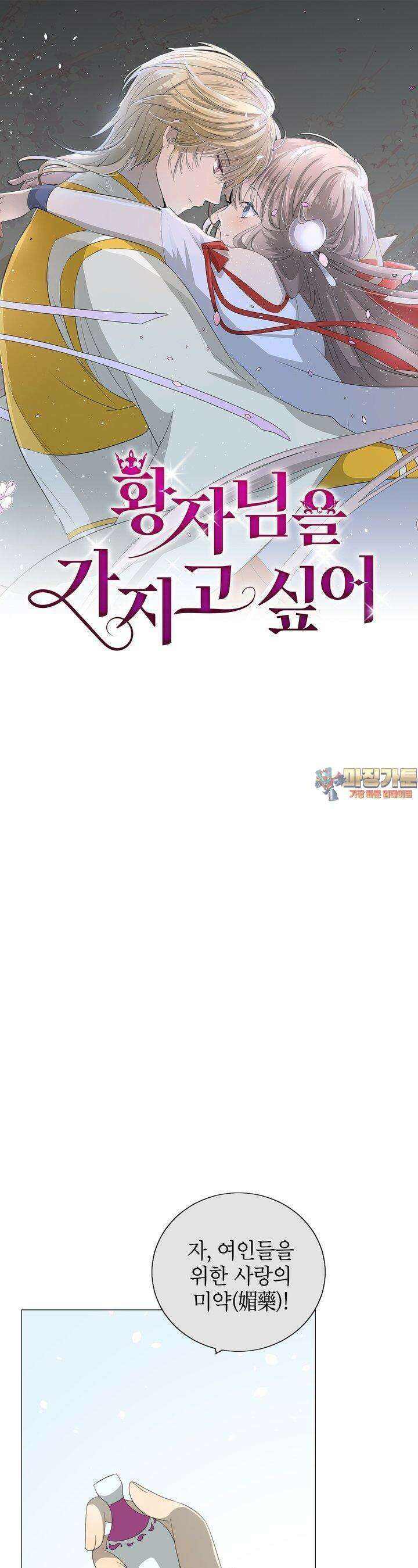 황자님을 가지고 싶어 37화 1