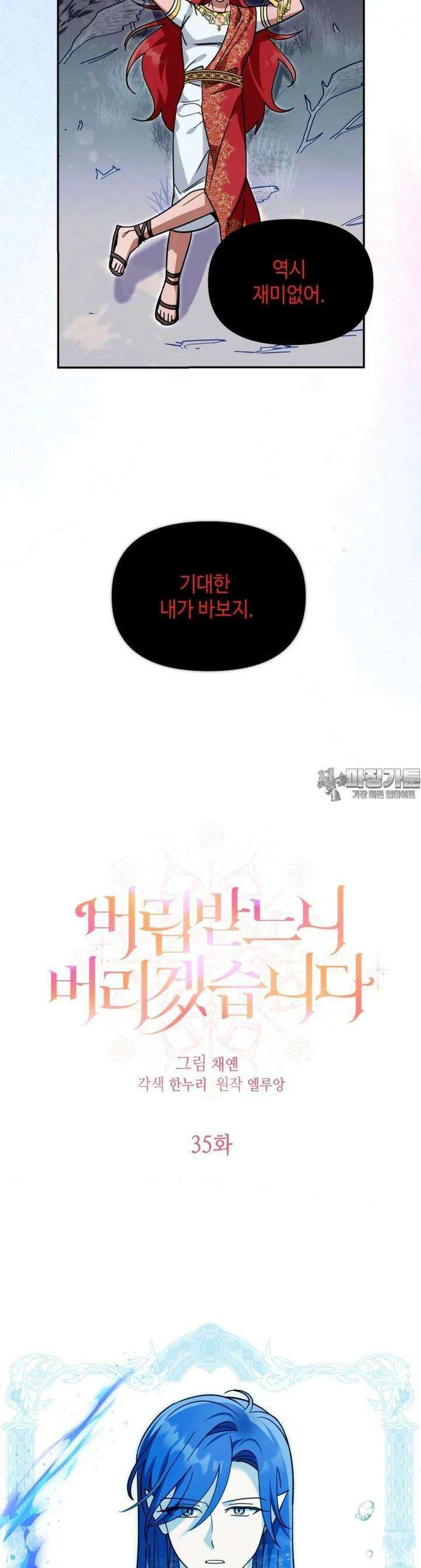 버림받느니 버리겠습니다 35화 6