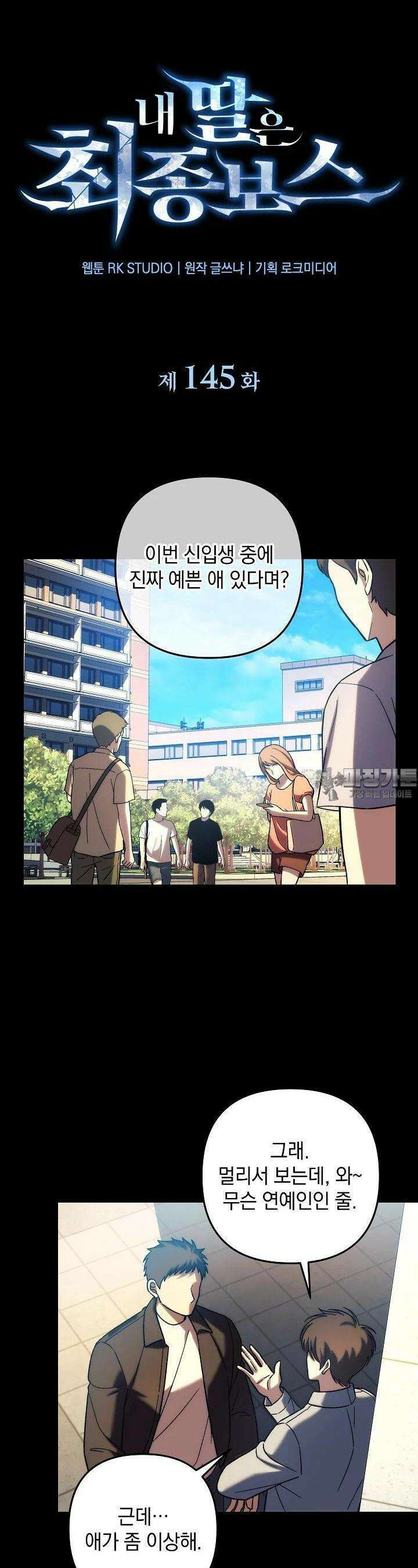 내 딸은 최종 보스 145화 6
