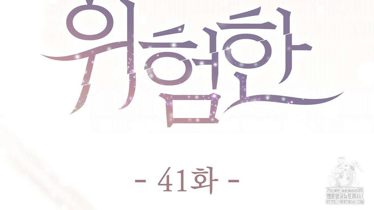 위험한 41화 4