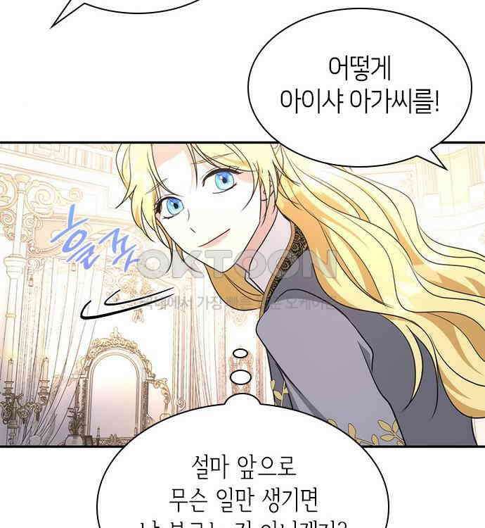 집착 흑막들의 시터가 되어버렸다 38화 37