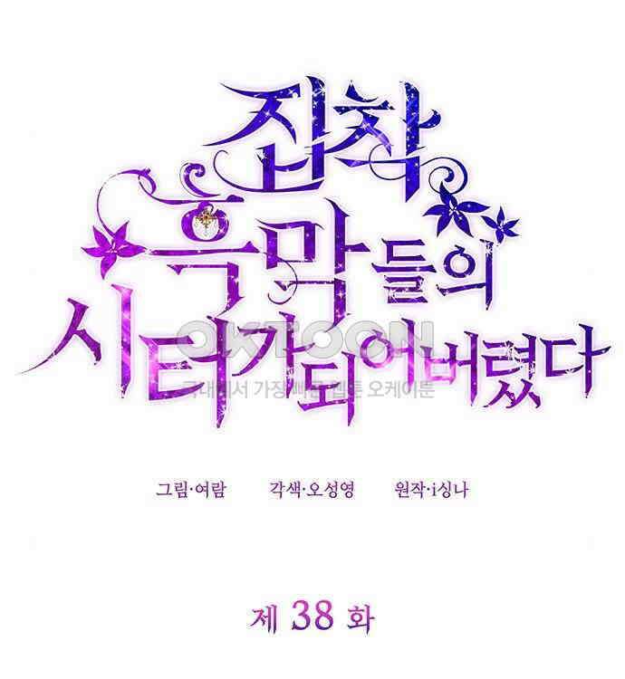 집착 흑막들의 시터가 되어버렸다 38화 39