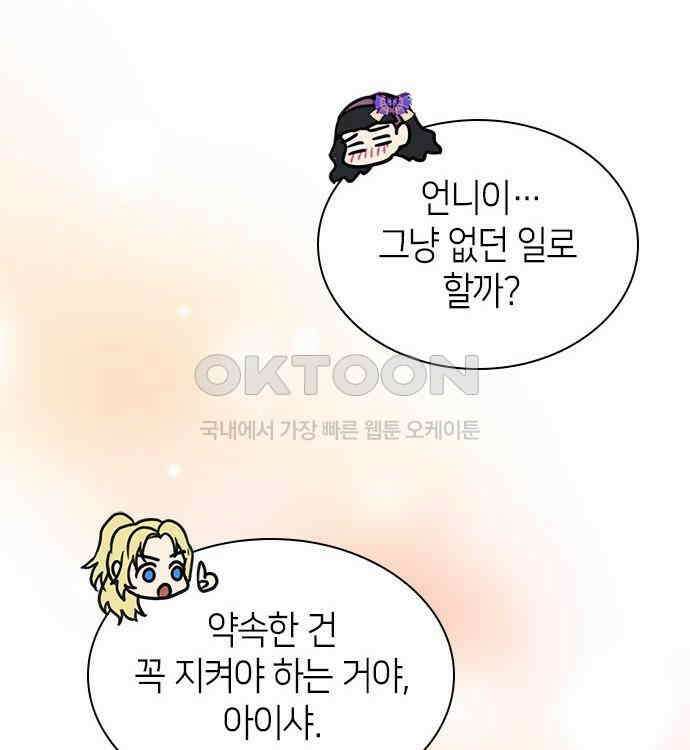 집착 흑막들의 시터가 되어버렸다 38화 41