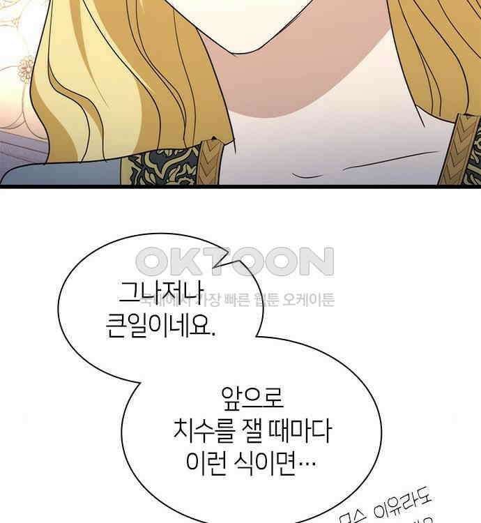 집착 흑막들의 시터가 되어버렸다 38화 80