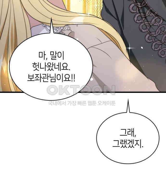 집착 흑막들의 시터가 되어버렸다 48화 4