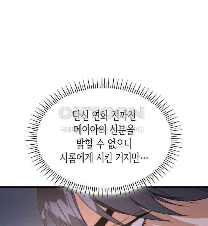 집착 흑막들의 시터가 되어버렸다 48화 5