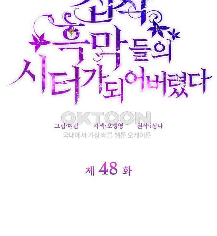 집착 흑막들의 시터가 되어버렸다 48화 16