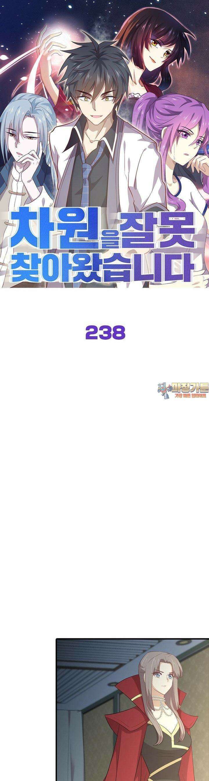 차원을 잘못 찾아왔습니다 238화 1