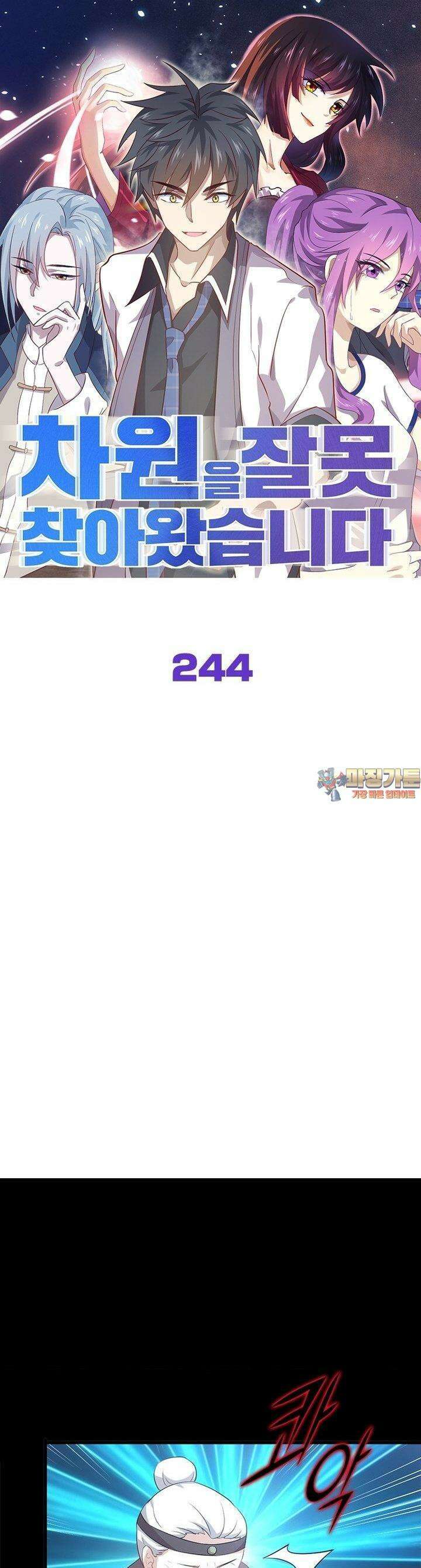 차원을 잘못 찾아왔습니다 244화 1