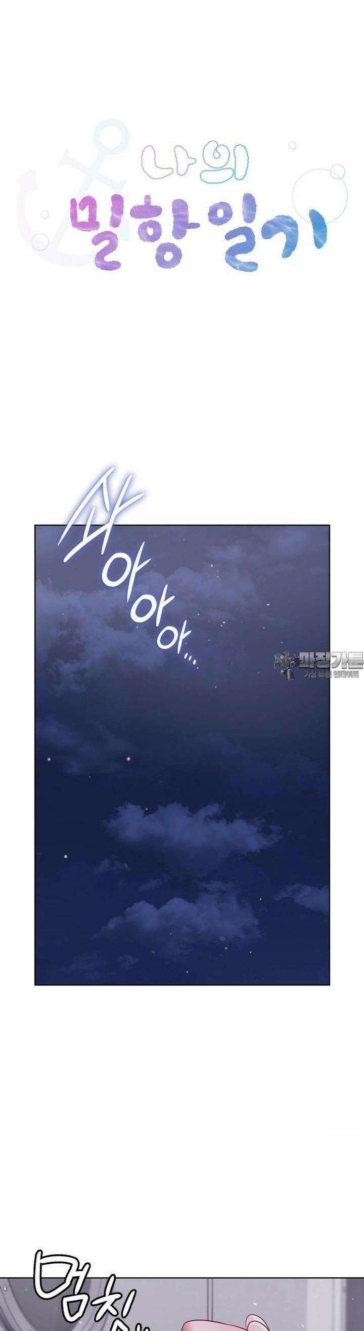 나의 밀항일기 20화 8