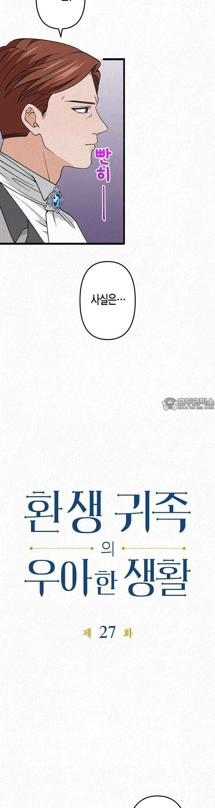 환생 귀족의 우아한 생활 27화 4