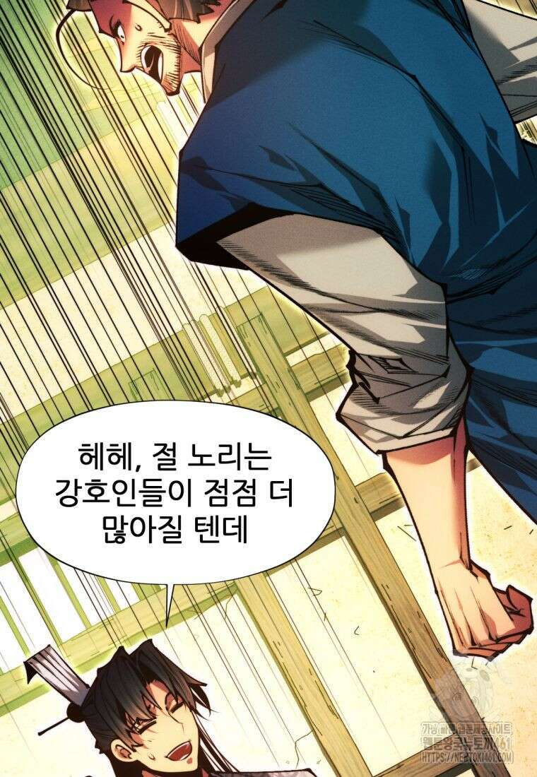 무림에 떨어진 현대인 105화 2
