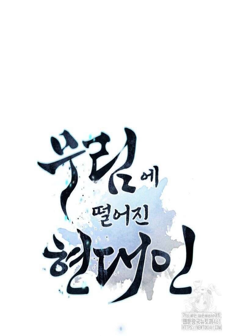무림에 떨어진 현대인 105화 8