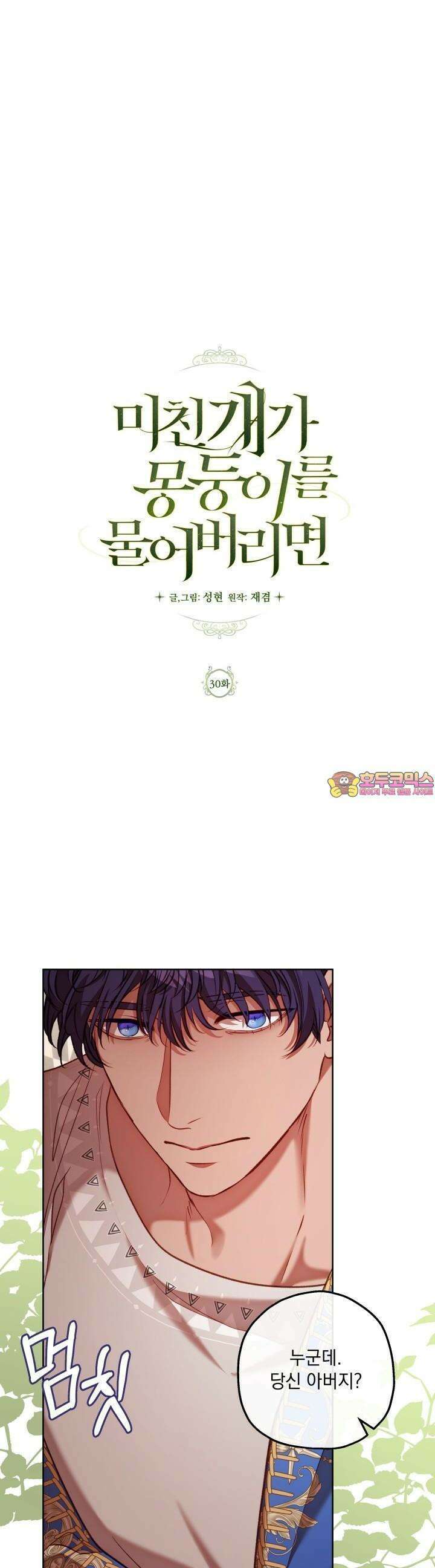 미친개가 몽둥이를 물어버리면 30화 1