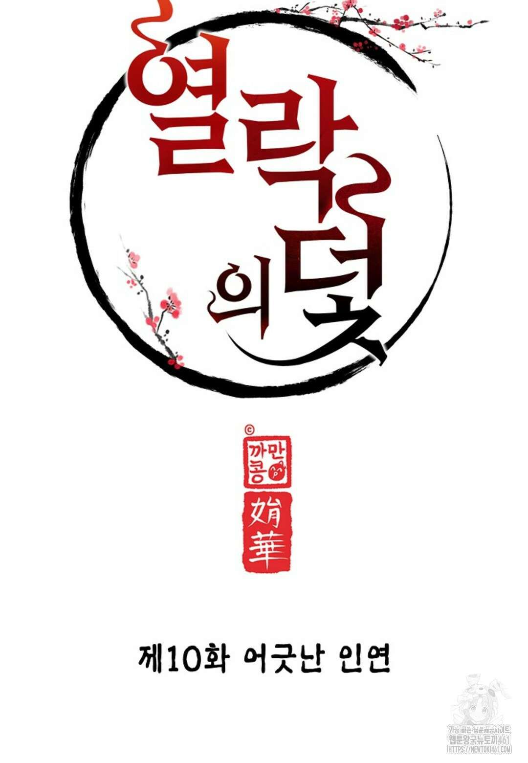 열락의 덫 10화 18
