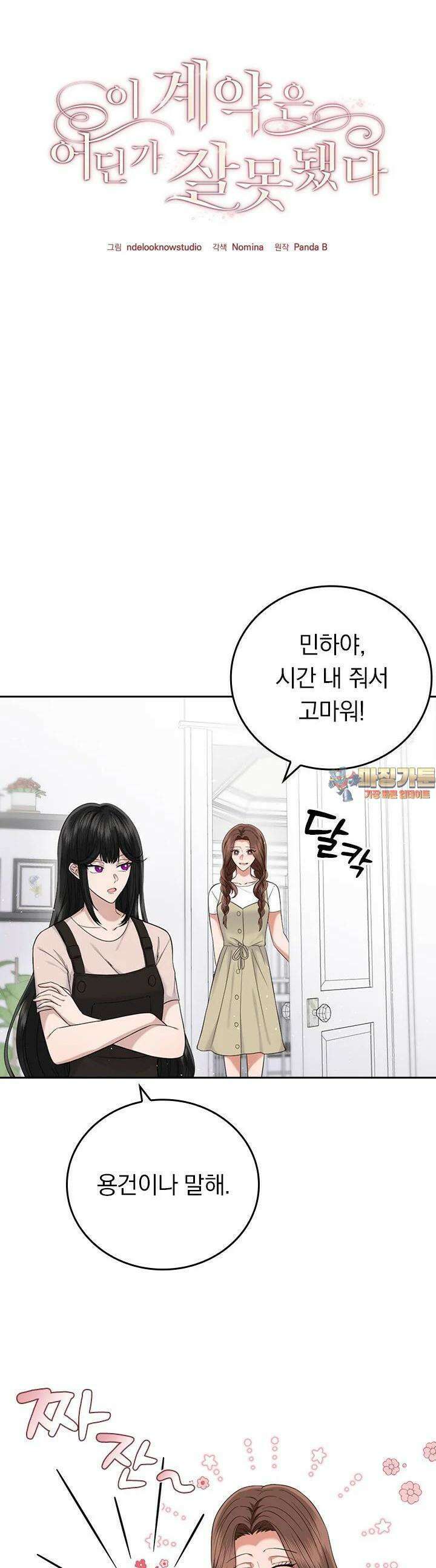 이 계약은 어딘가 잘못됐다 20화 1