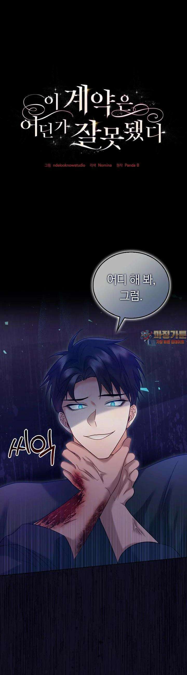 이 계약은 어딘가 잘못됐다 30화 1