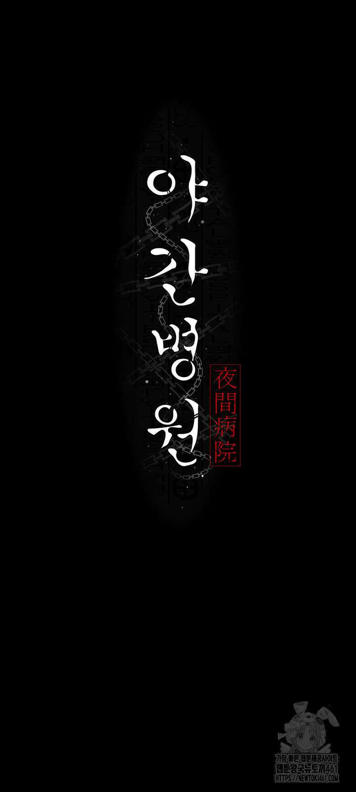 야간병원 71화 21