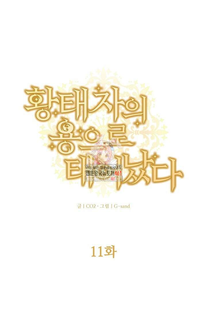 황태자의 용으로 태어났다 11화 1