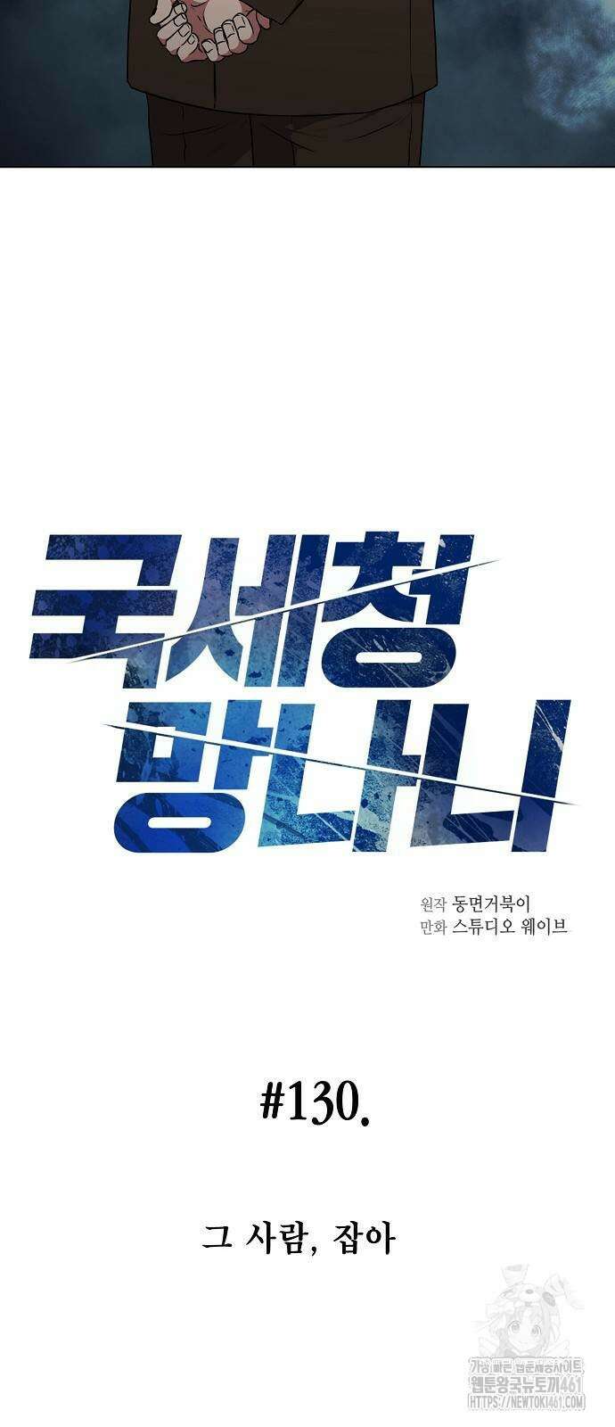 국세청 망나니 130화 7