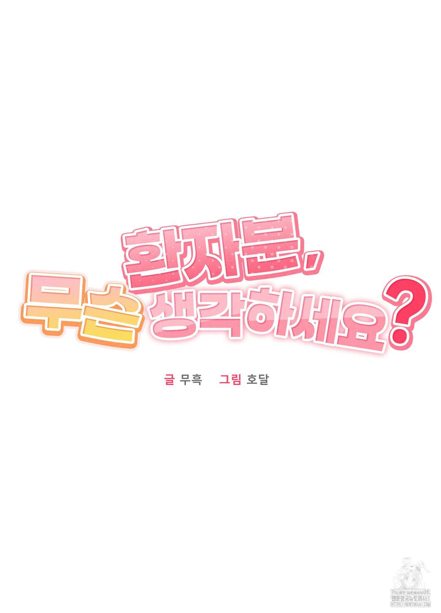 환자분, 무슨 생각하세요? 4화 6