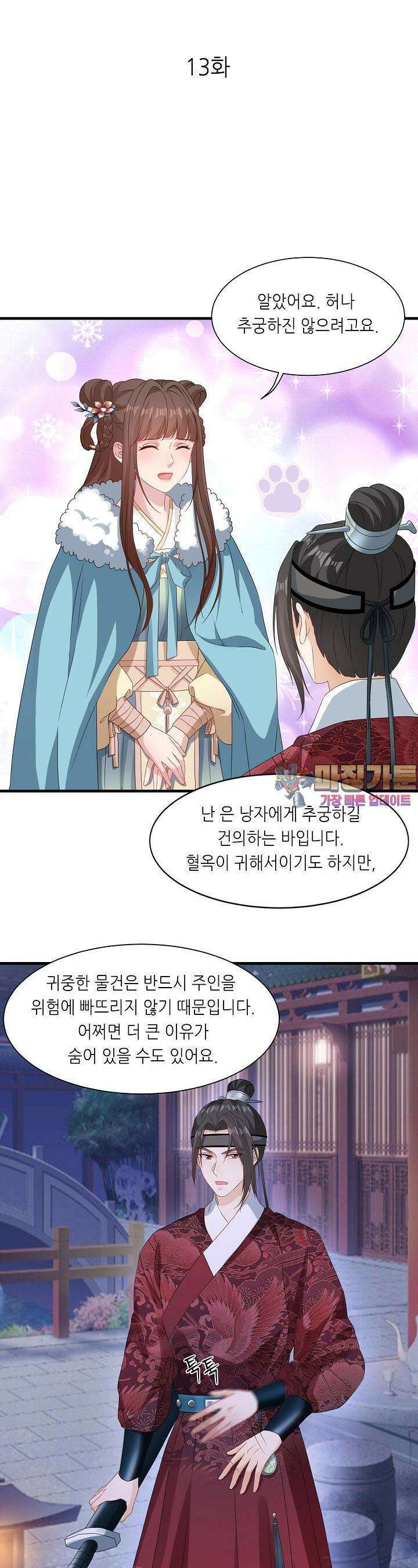 조연으로 태어났지만 막장드라마에 봉사하지 않겠다 13화 1