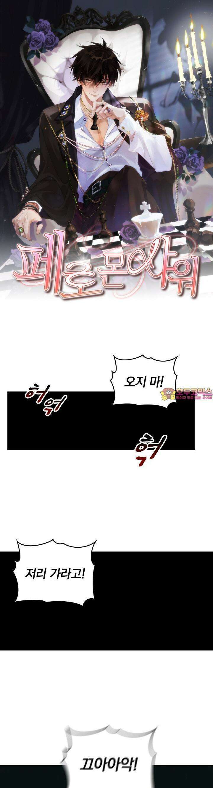 페로몬 샤워 34화 1