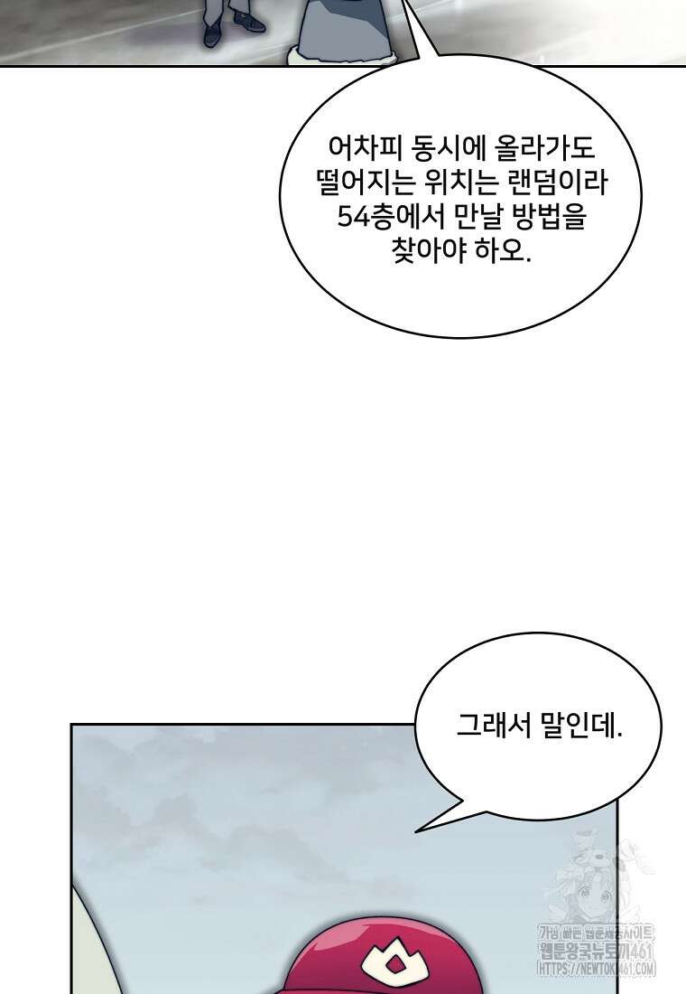 탑에 갇혀 고인물 95화 102