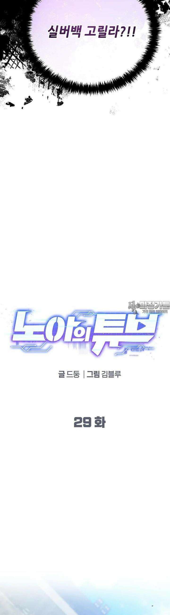 노아의 튜브 29화 3