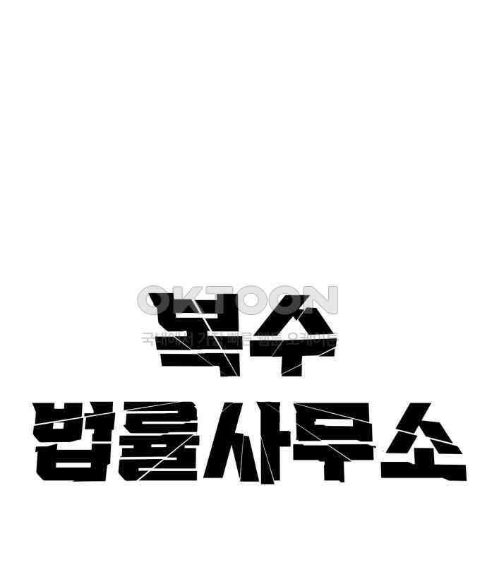 복수 법률사무소 48화 - 그의 왕국 1