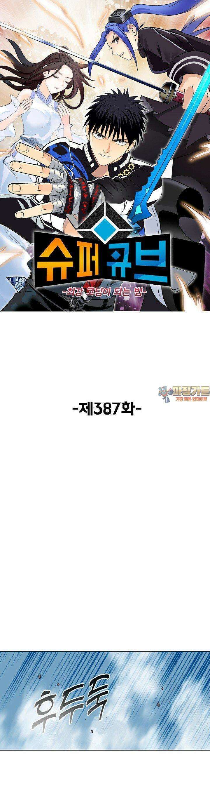 슈퍼 큐브: 최강 고딩이 되는 법 387화 1
