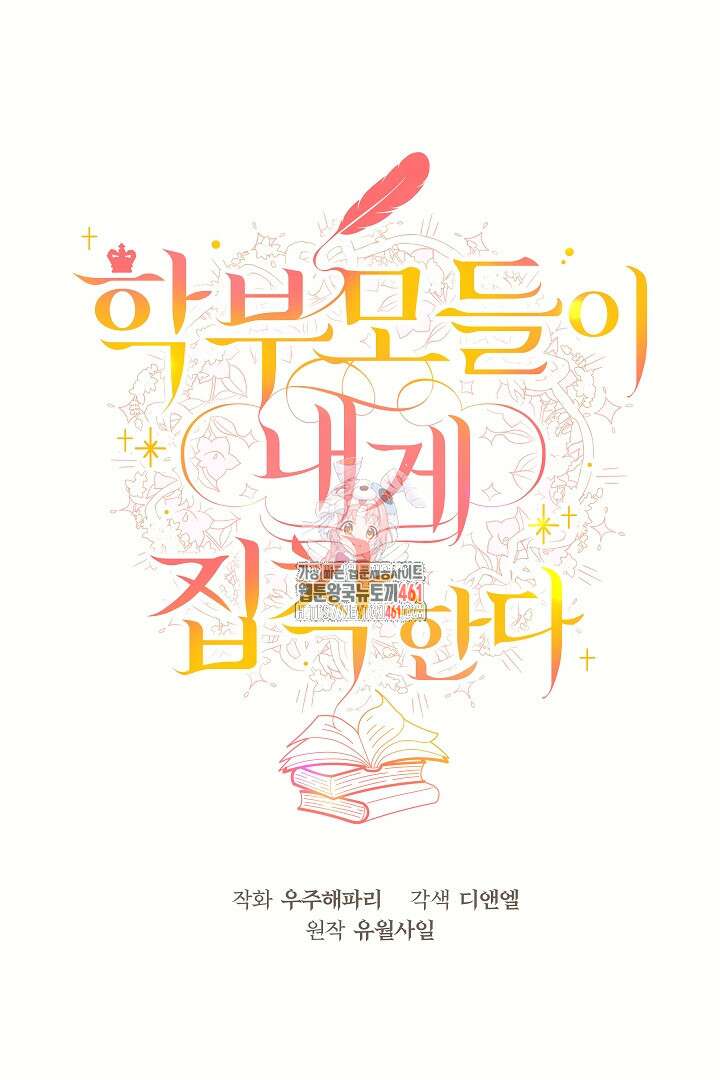 학부모들이 내게 집착한다 10화 1