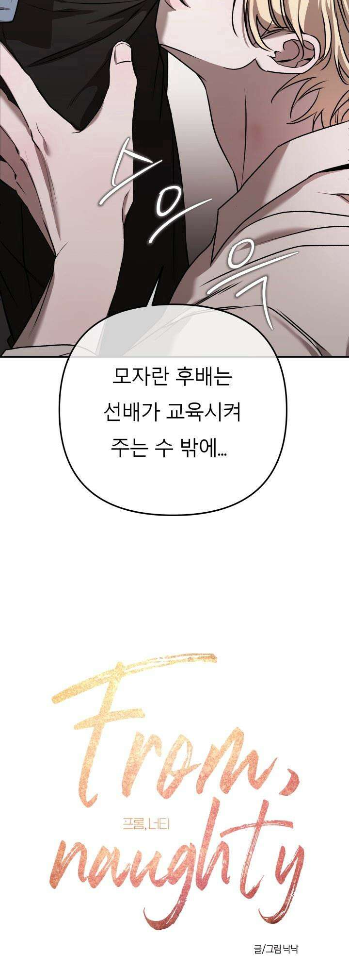 프롬 너티(From, naughty) 2화 23