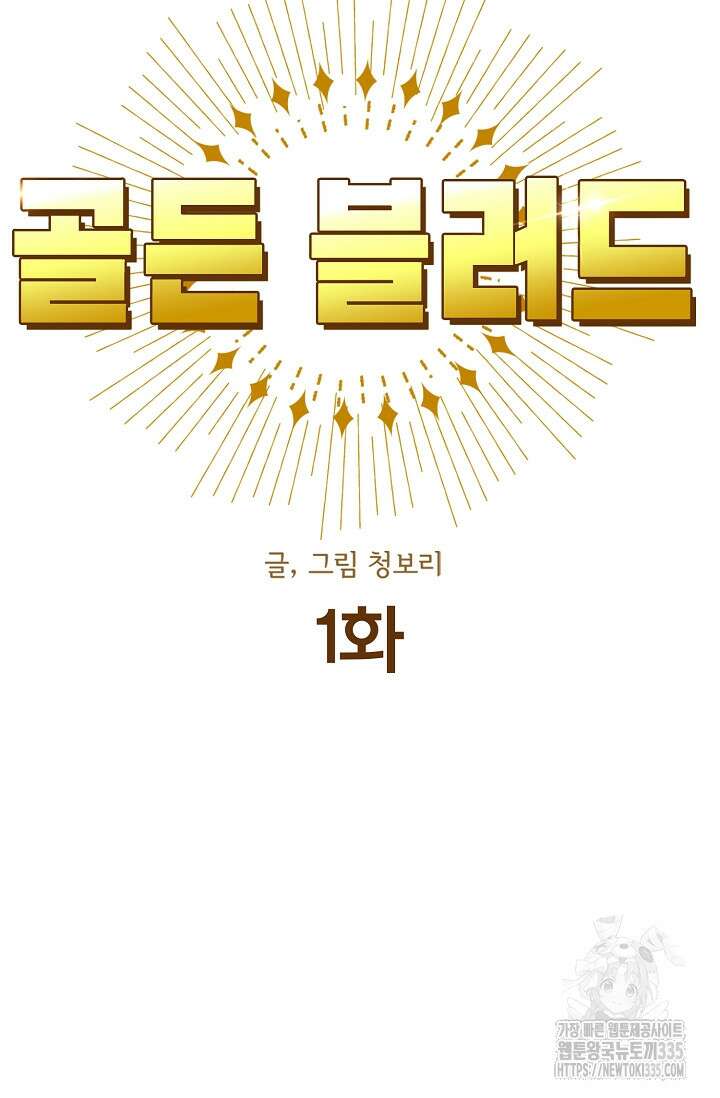 골든 블러드 1화 11