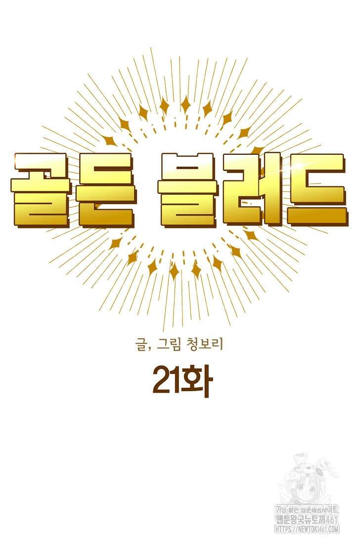 골든 블러드 21화 10
