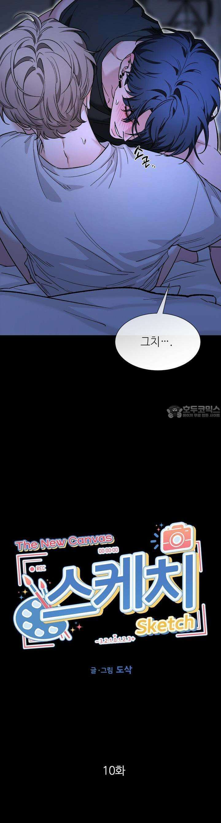 스케치 외전 10화 2