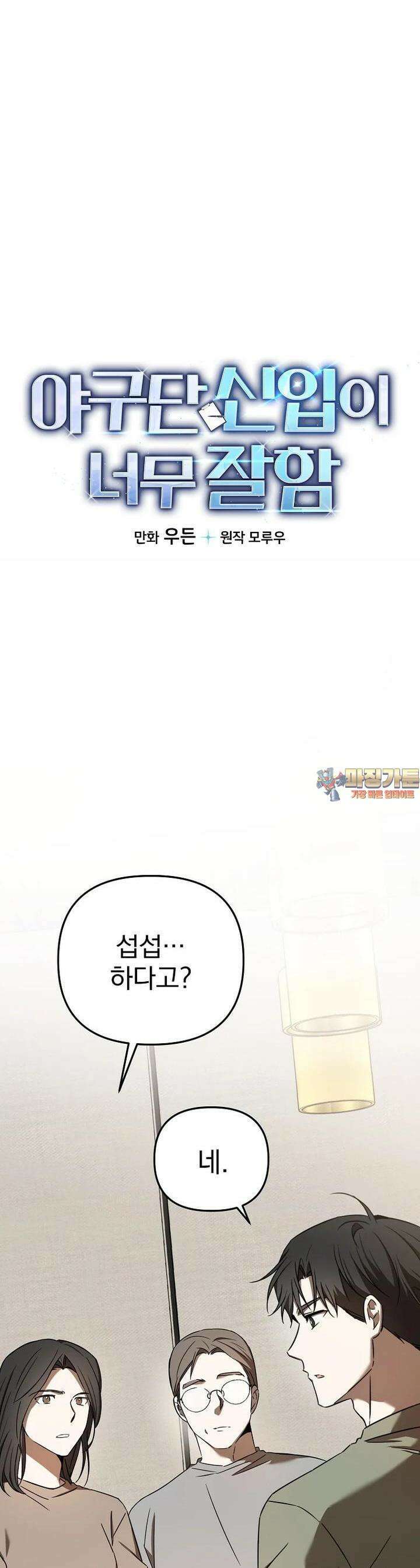 야구단 신입이 너무 잘함 25화 1