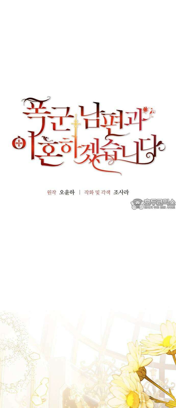 폭군 남편과 이혼하겠습니다 87화 6