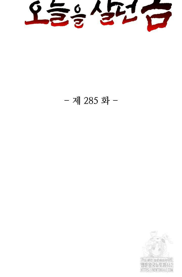 10만 년째 오늘을 살던 놈 285화 2