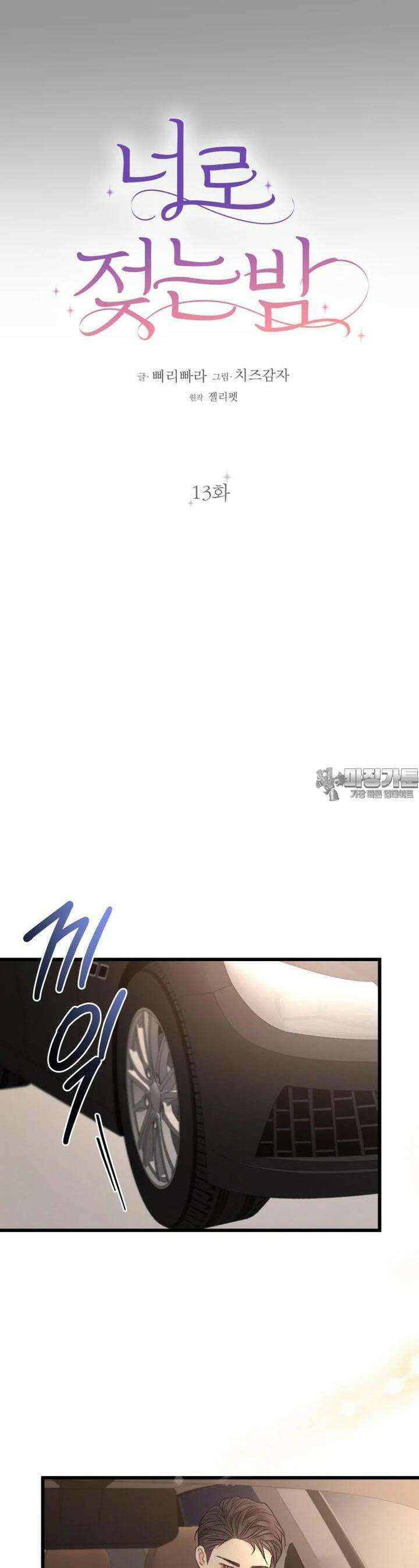 너로 젖는 밤 13화 7