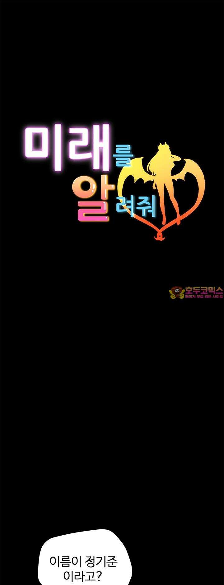 미래를 알려줘 3화 1